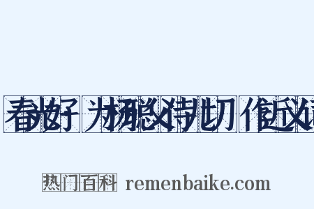 春光好·为杨聪父侍儿切鲙作近义词是什么意思的图片